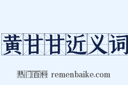黄甘甘近义词是什么意思的图片